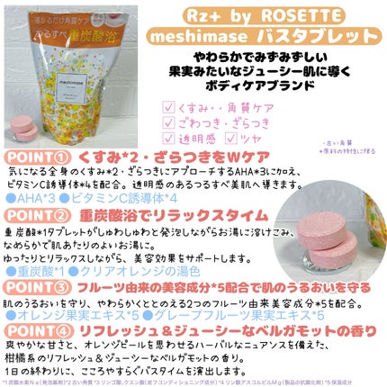 meshimase バスタブレット リフレッシュ&ジューシーなベルガモットの香り/meshimase/炭酸系入浴剤を使ったクチコミ(3枚目)