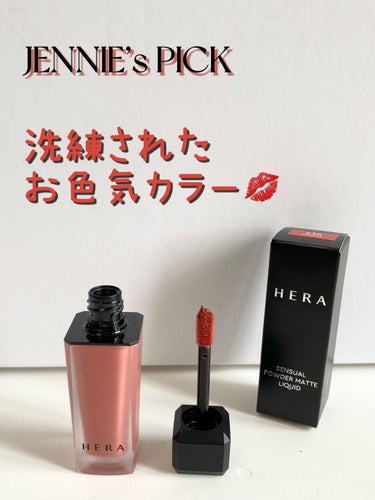 センシュアルパウダーマットリキッド/HERA/口紅を使ったクチコミ（1枚目）