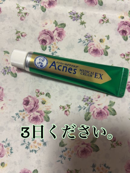 メンソレータム アクネス25 メディカルクリームEXa(医薬品)/メンソレータム アクネス25/その他を使ったクチコミ(1枚目)