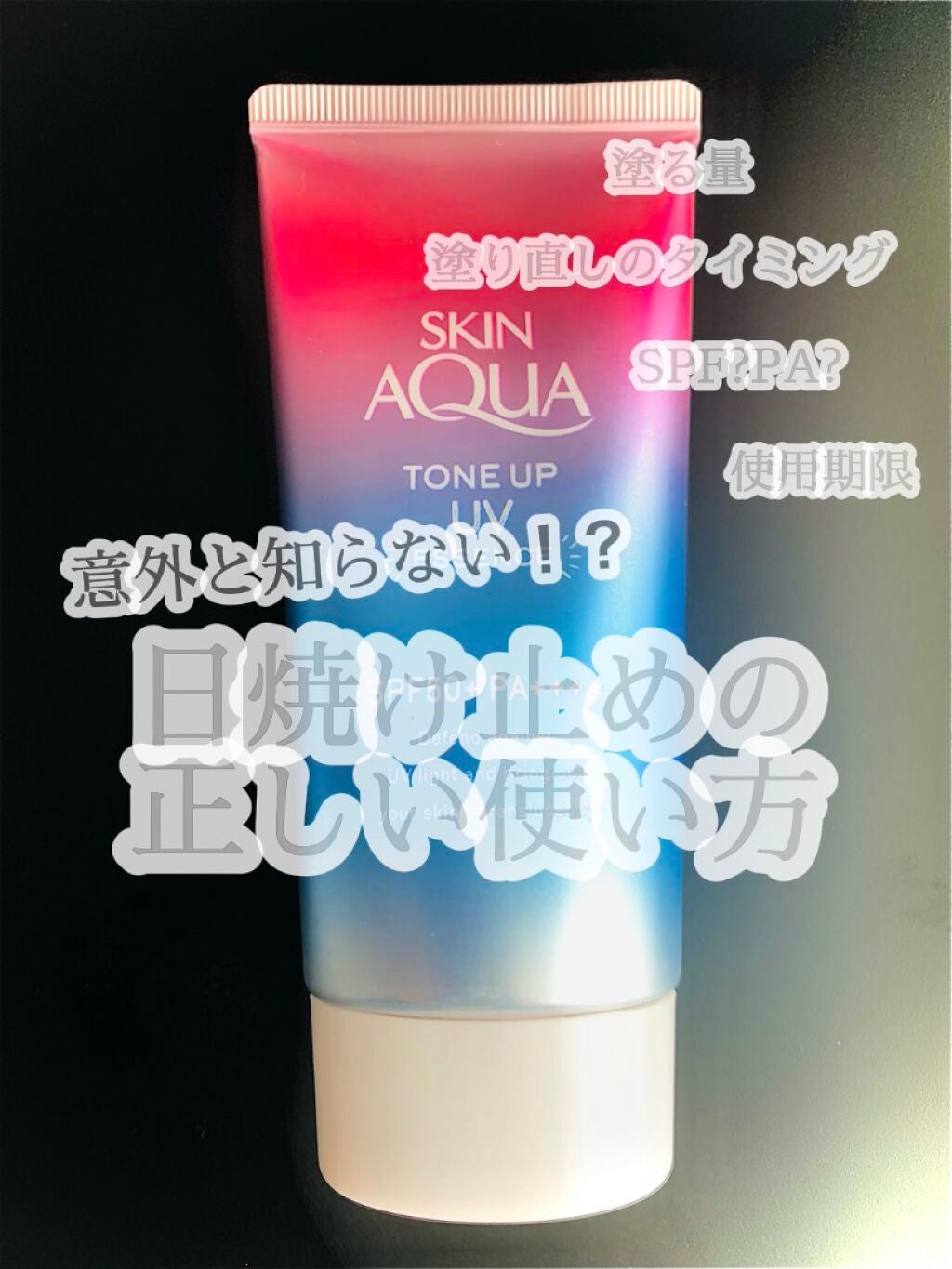 スキンアクア トーンアップUVエッセンス/スキンアクア/日焼け止めクリームを使ったクチコミ(1枚目)