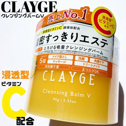 クレンジングバームV/CLAYGE/クレンジングバームを使ったクチコミ(1枚目)