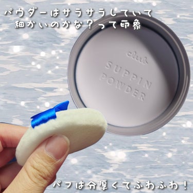 ＼🤍ふんわり、ほわほわ白雪肌🤍／

【使った商品】
 クラブ
すっぴん ホワイトニングパウダーA

【崩れにくさ】★★★☆☆

【カバー力】★★☆☆☆

【ツヤorマット】マット

【オススメ❗】
◎さらさら細かいパウダー
◎トーンアップ(*メイクアップ効果による)する
◎毛穴や色ムラをぼかしてくれる
◎24hつけててもOK👍
◎パフが大きくてふわふわ
◎パケがかわいい🩵
⋆┈┈┈┈┈┈┈┈┈┈┈┈┈┈┈⋆
#PR #すっぴんパウダー
クラブ様より #提供 いただきました🎁
スキンケアの最後にササッと塗ると
テカりがなくなってめちゃくちゃイイ……！の画像 その2