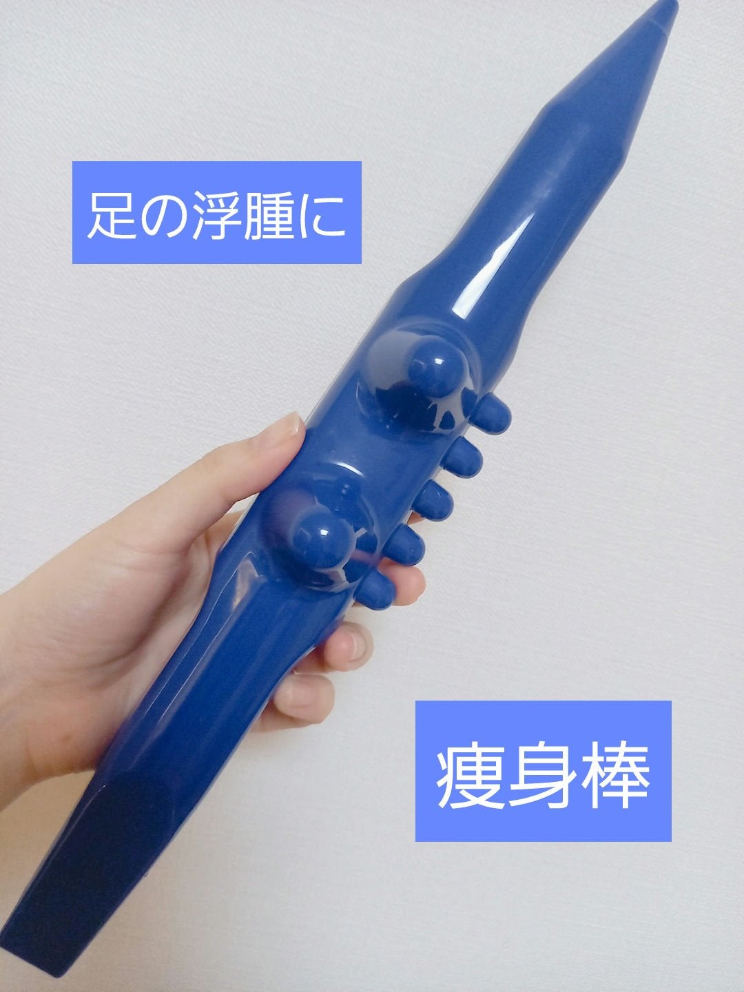 痩身棒/近澤式足裏健康養成学院/ボディグッズを使ったクチコミ(1枚目)