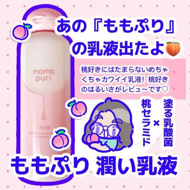 ももぷり 潤い乳液のクチコミ「\ももぷりから新しく乳液出るよ/
こんばんは。はるいさです🍑

8月31日発売のももぷり 潤い.....」（1枚目）