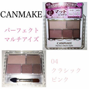 -💗-CANMAKE-💗-
パーフェクト マルチアイズ 
04 クラシックピンク

🍬 .｡ ______________________________ ｡. 🍬

ドラッグストアに3日通ってやっと購