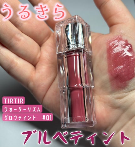 ウォーターリズムグロウティント/TIRTIR(ティルティル)/リップティントを使ったクチコミ(1枚目)