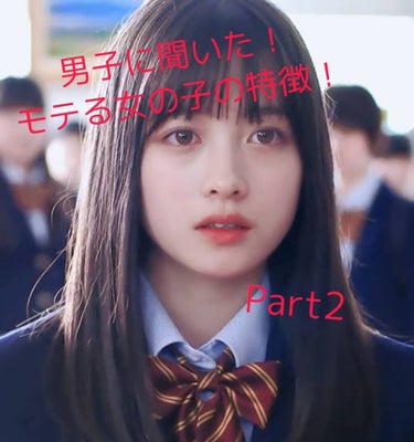 ❤︎𝙷𝙸𝙽𝙰𝙽𝙾❤︎ on LIPS 「ひなのです！前回に引き続き、モテる女の子の特徴を男友達に聞いて..」（1枚目）