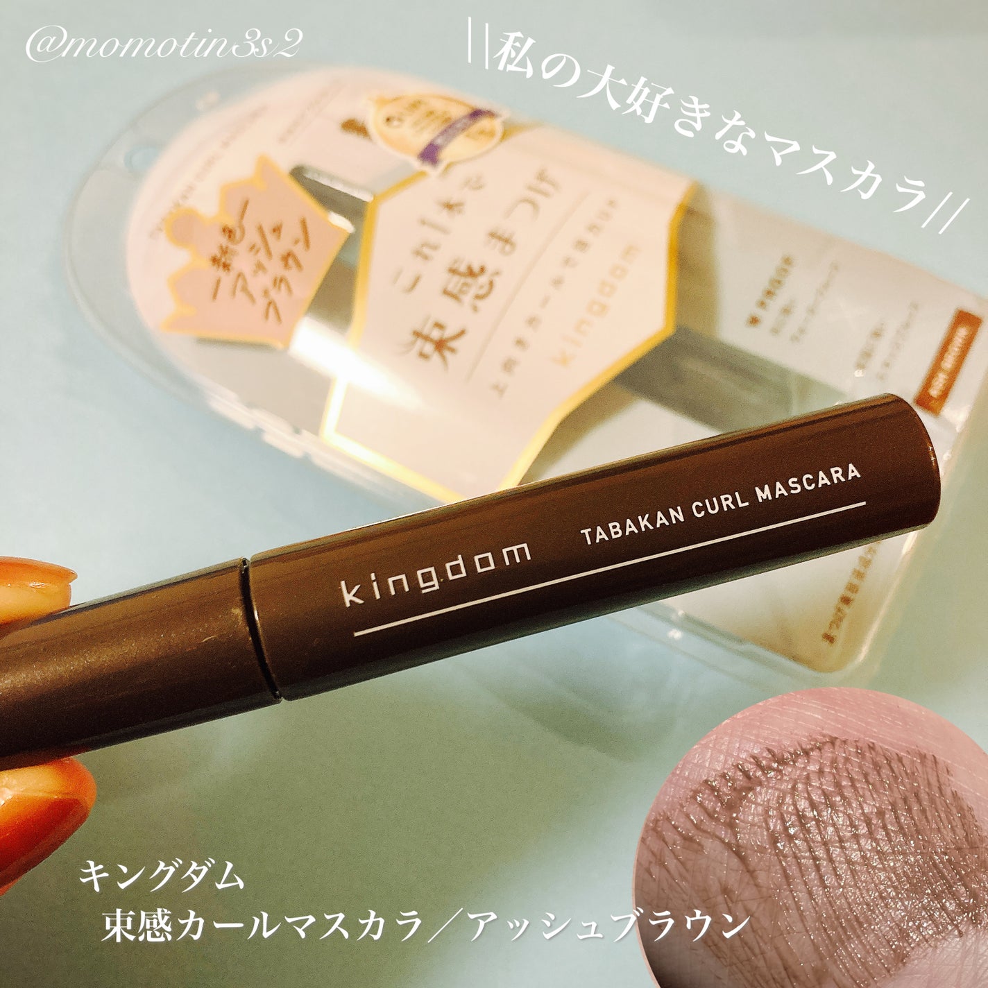 キングダム 束感カールマスカラ/キングダム/マスカラを使ったクチコミ(1枚目)