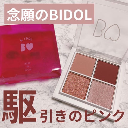 THE アイパレR/b idol/アイシャドウパレットを使ったクチコミ(1枚目)