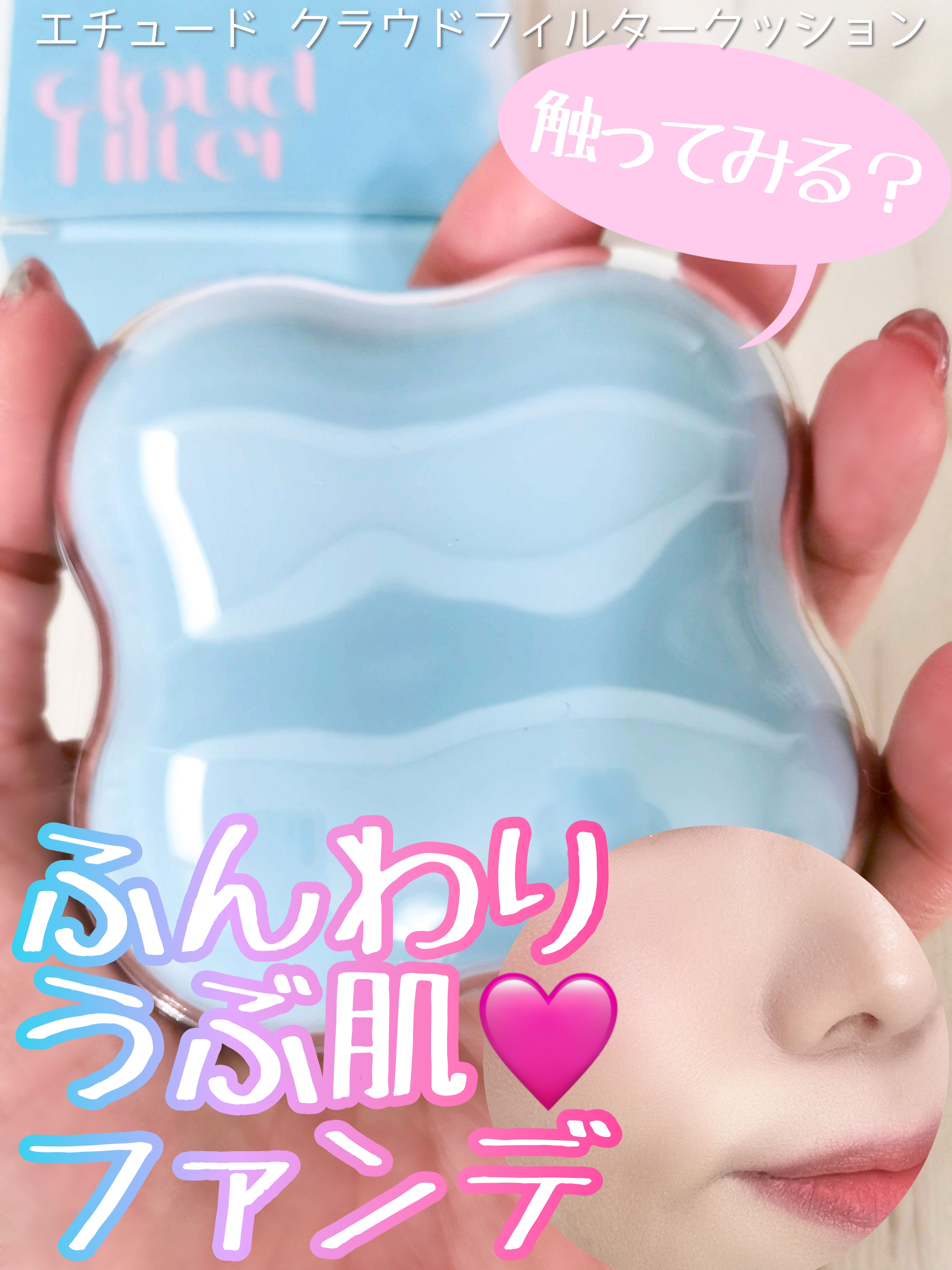 クラウドフィルタークッション/ETUDE/クッションファンデーションを使ったクチコミ（1枚目）