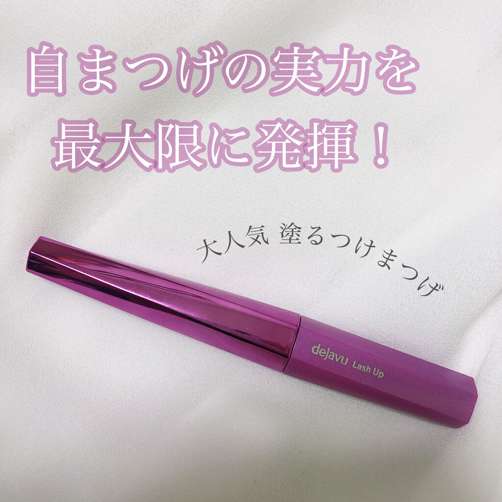 「塗るつけまつげ」自まつげ際立てタイプ/デジャヴュ/マスカラを使ったクチコミ（1枚目）