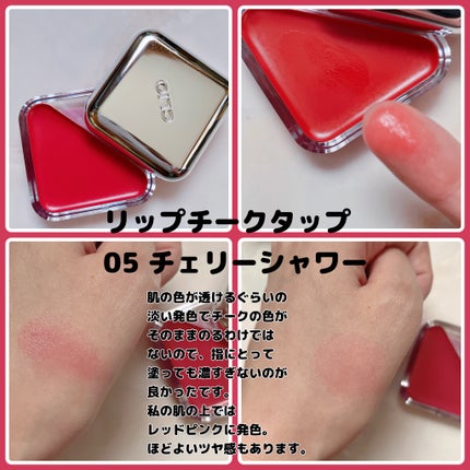 エッセンシャル リップチーク タップ/CLIO/ジェル・クリームチークを使ったクチコミ(3枚目)