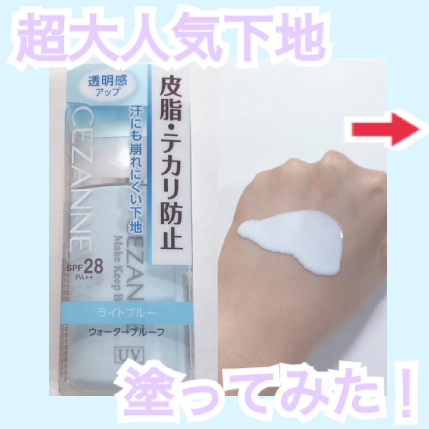 皮脂テカリ防止下地/CEZANNE/化粧下地を使ったクチコミ(1枚目)