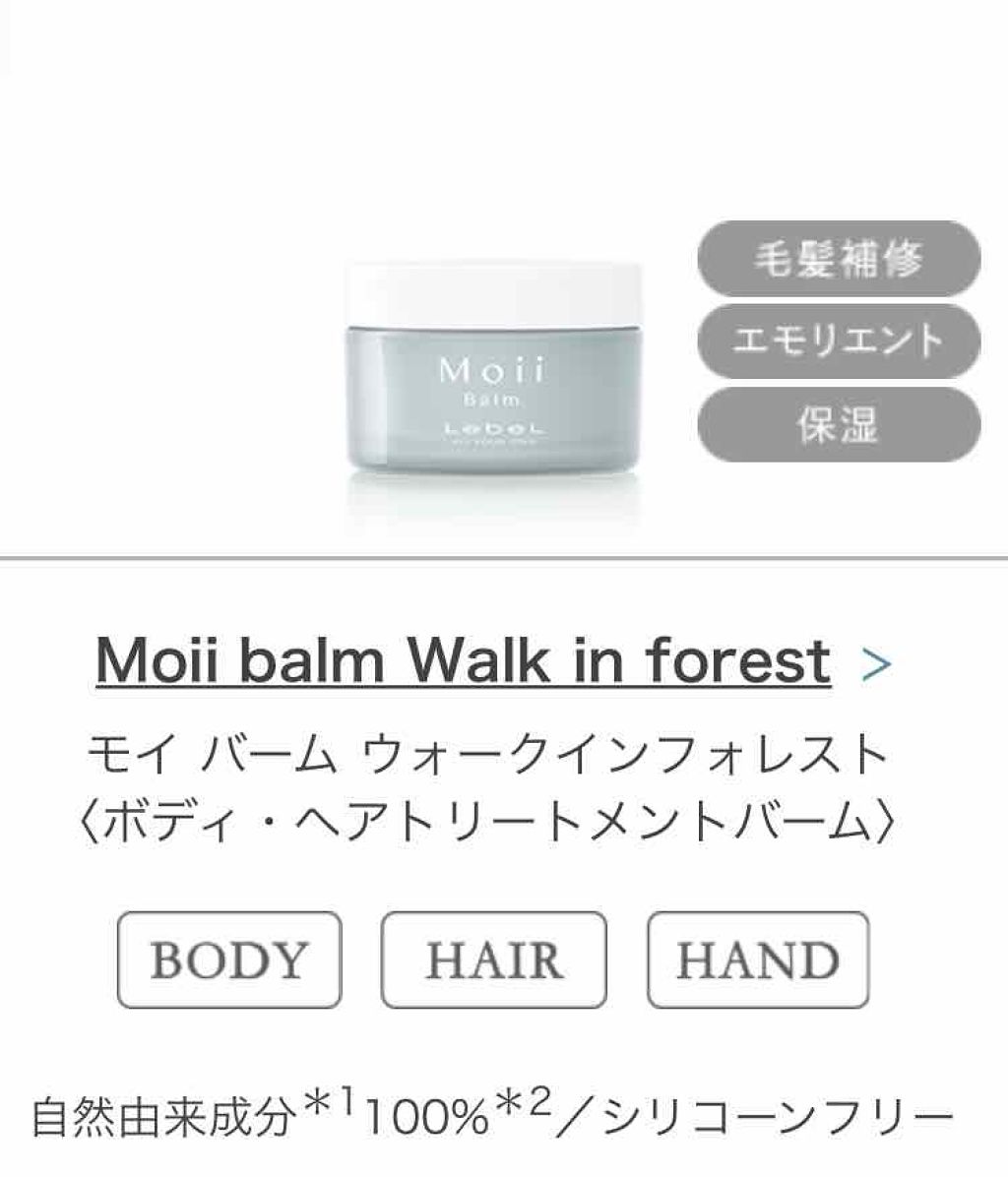 モイ バーム ウォークインフォレスト/LebeL/ヘアバームを使ったクチコミ(1枚目)
