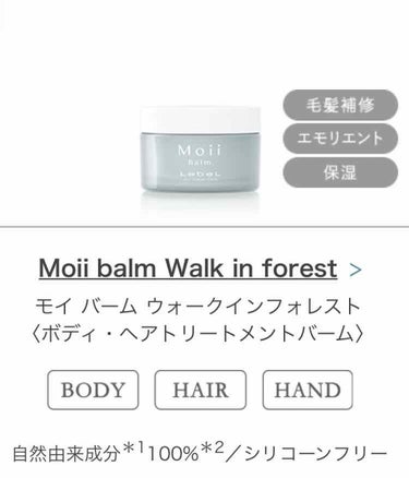 モイ バーム ウォークインフォレスト/LebeL/ヘアバームを使ったクチコミ（1枚目）