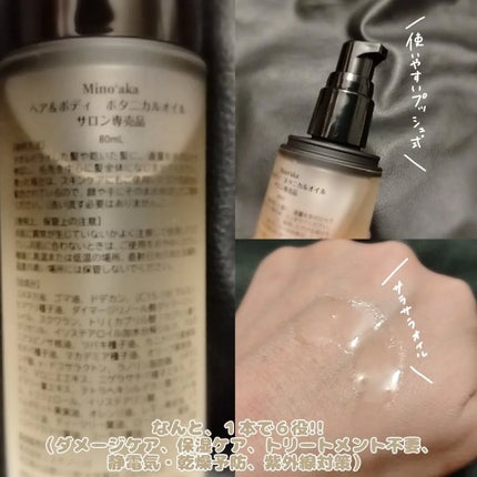 ヘア&ボディボタニカルオイル/ミノアカ/アウトバストリートメントを使ったクチコミ(2枚目)