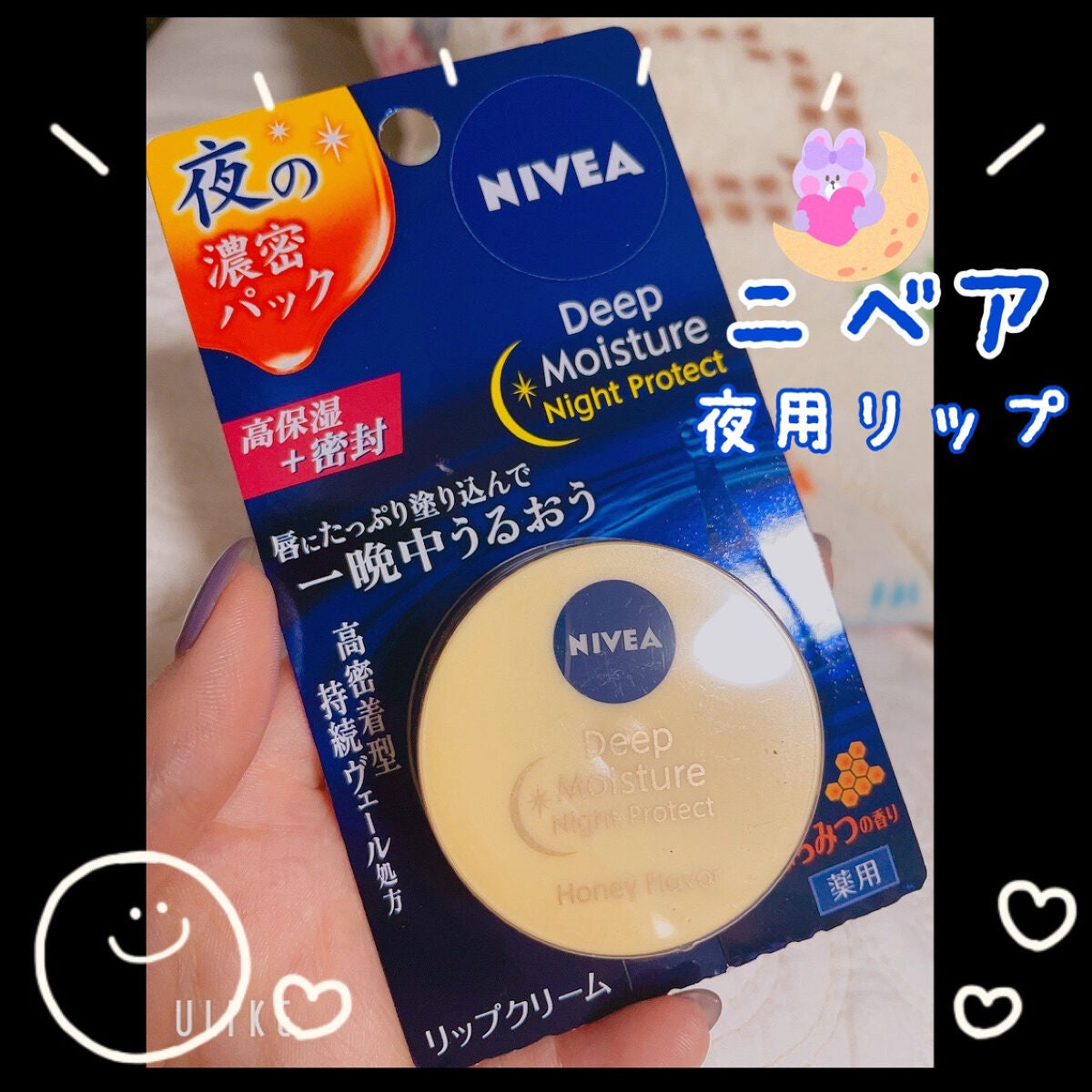ディープモイスチャーナイトプロテクト はちみつの香り/ニベア/リップマスクを使ったクチコミ(1枚目)