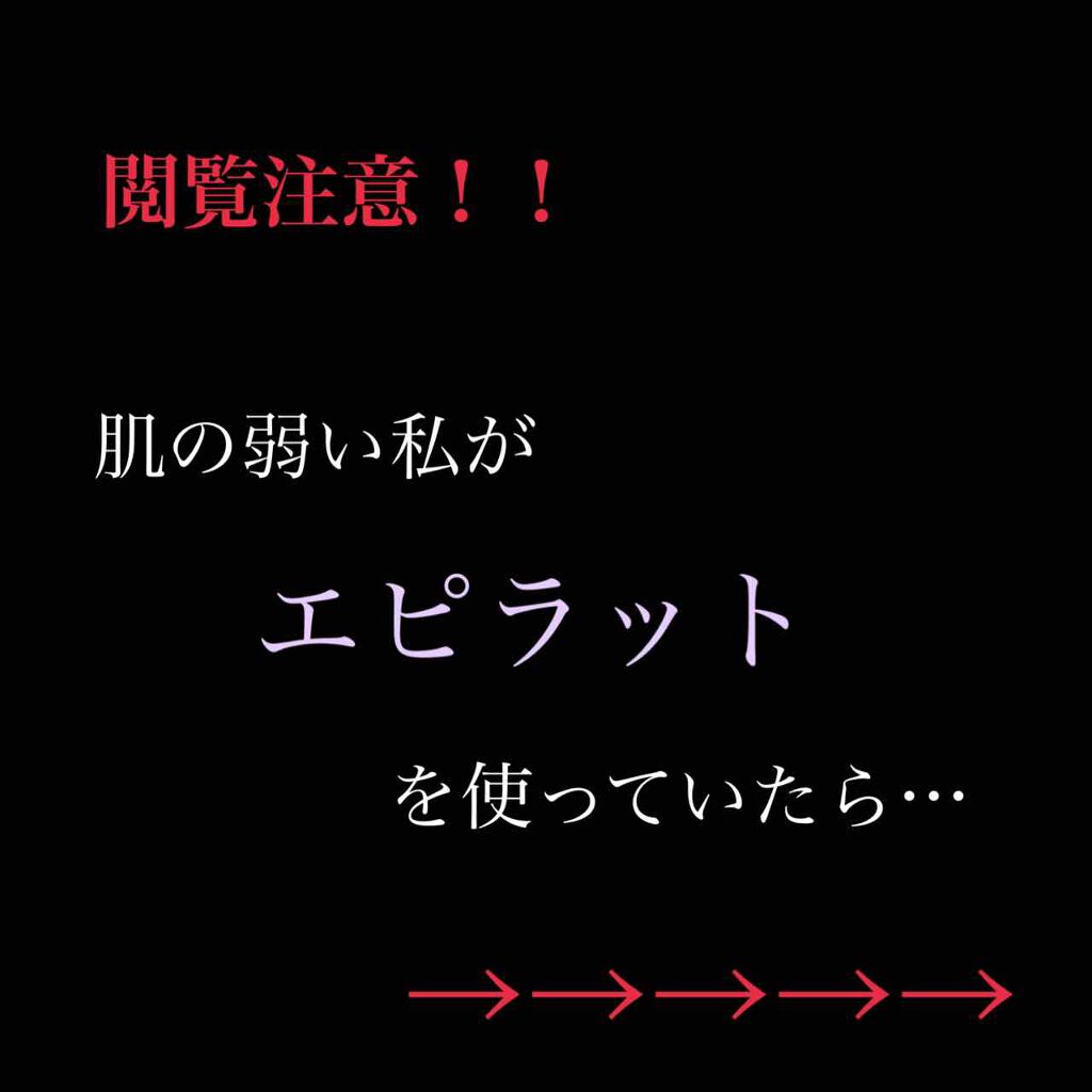 除毛クリーム/エピラット/除毛クリームを使ったクチコミ(1枚目)