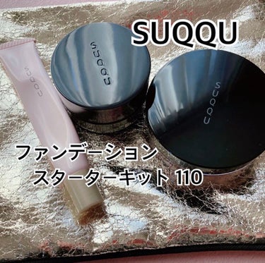 ファンデーション スターター キット/SUQQU/メイクアップキットを使ったクチコミ（1枚目）