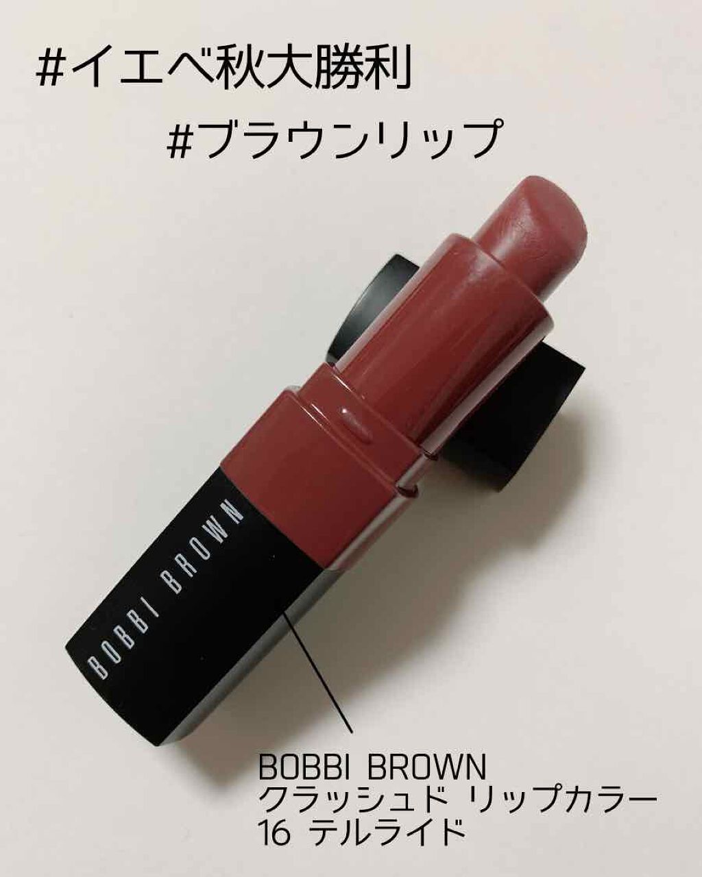 クラッシュド リップ カラー/BOBBI BROWN/口紅を使ったクチコミ（1枚目）