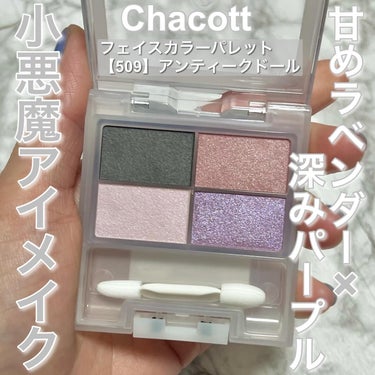 甘めラベンダー×深めパープルの小悪魔メイク

Chacott
フェイスカラーパレット
【509】アンティークドール
¥1,650-(税込)

え？これで¥1.650-？？？と驚く仕上がりのアイシャドウ‼