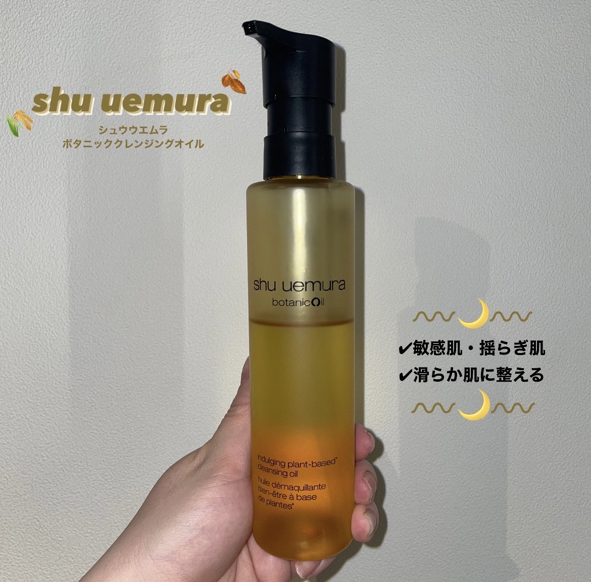 ボタニック クレンジング オイル 150ml/shu uemura/オイルクレンジングを使ったクチコミ（1枚目）