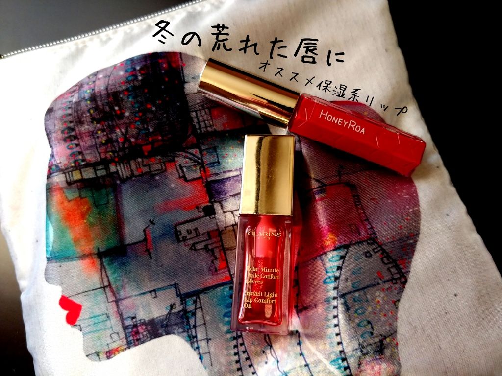 コンフォート リップオイル /CLARINS/リップグロスを使ったクチコミ（1枚目）