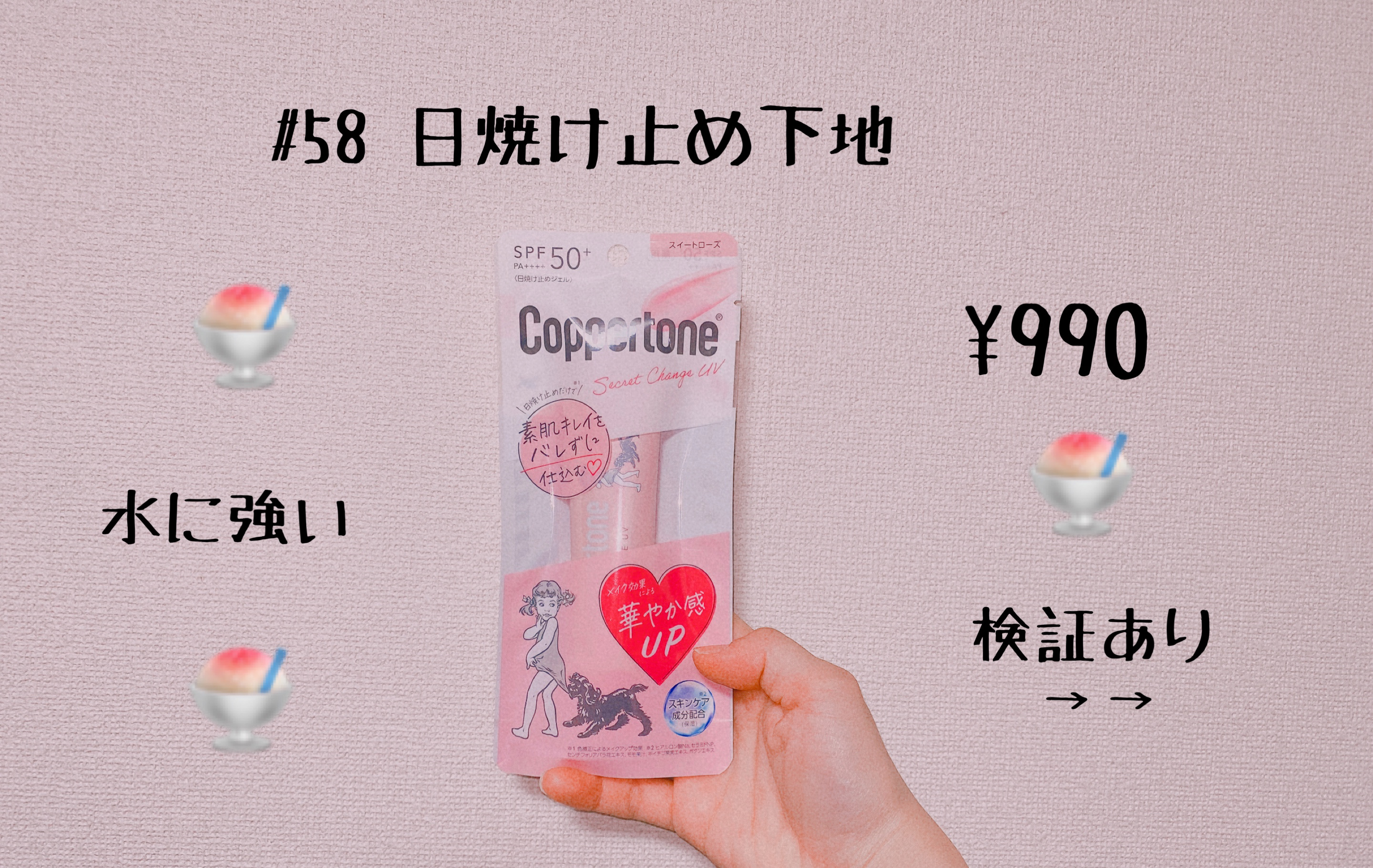 コパトーン シークレットチェンジUV スイートローズ/コパトーン/日焼け止めジェルを使ったクチコミ（1枚目）