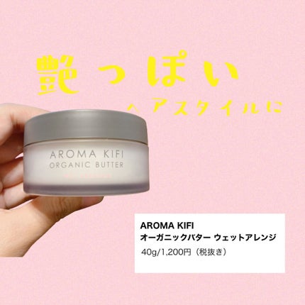 オーガニックバター ウェットアレンジ/AROMA KIFI/ヘアバームを使ったクチコミ(1枚目)