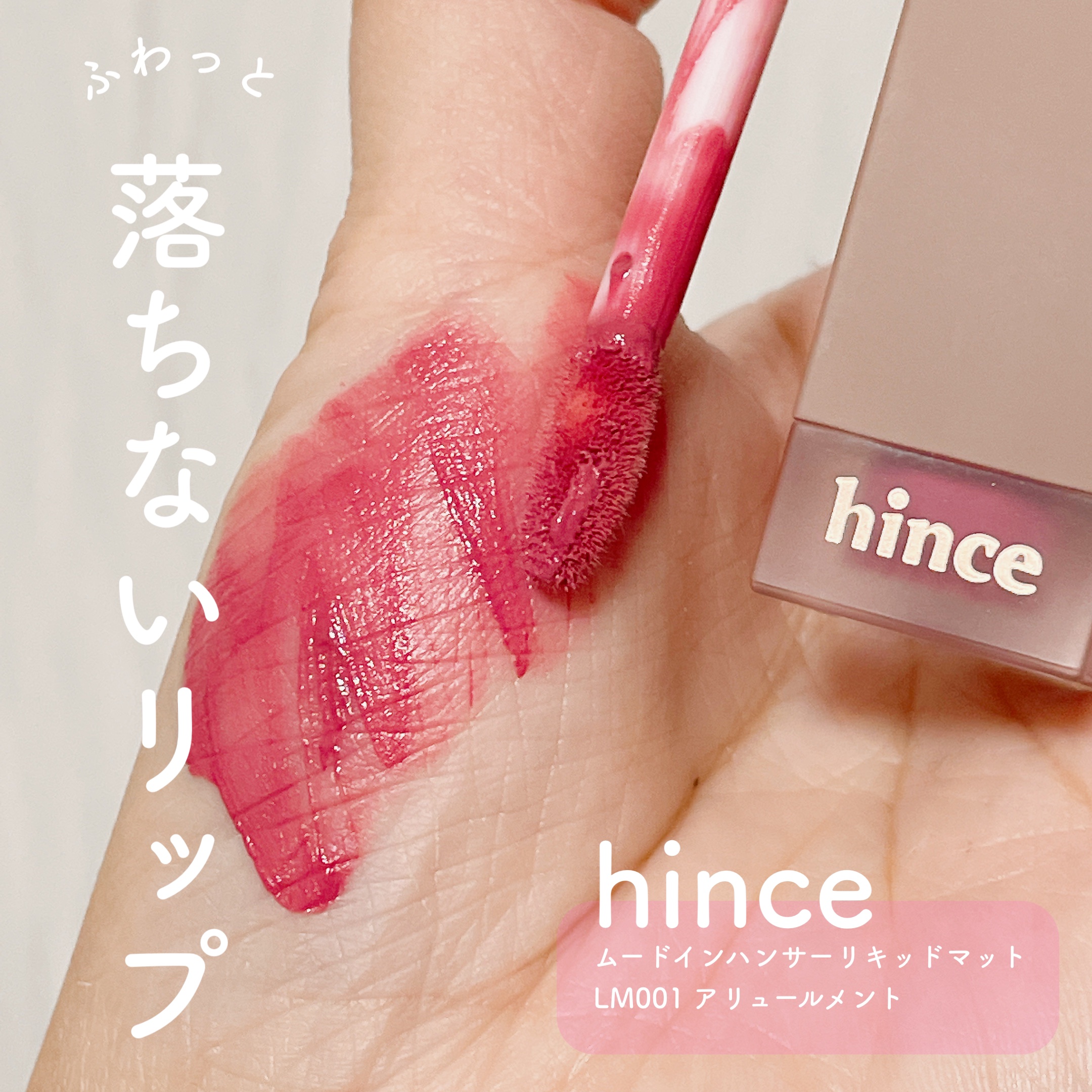 ムードインハンサーリキッドマット/hince/口紅を使ったクチコミ（1枚目）