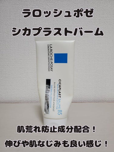  シカプラスト ボーム B5【海外版】/LA ROCHE POSAY(海外)/フェイスクリームを使ったクチコミ（1枚目）