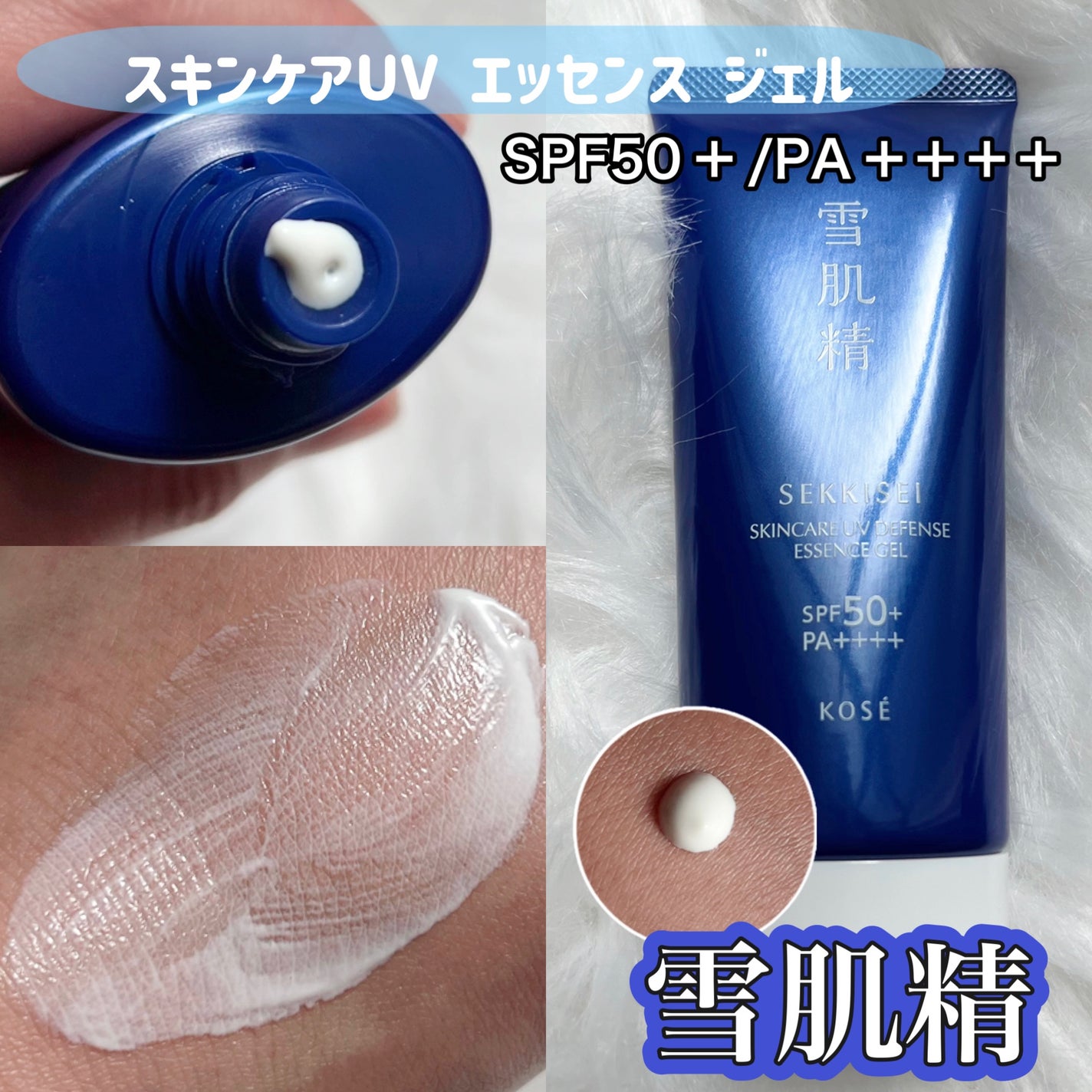 雪肌精 スキンケア UV エッセンス ジェル/雪肌精/日焼け止めジェルを使ったクチコミ(1枚目)