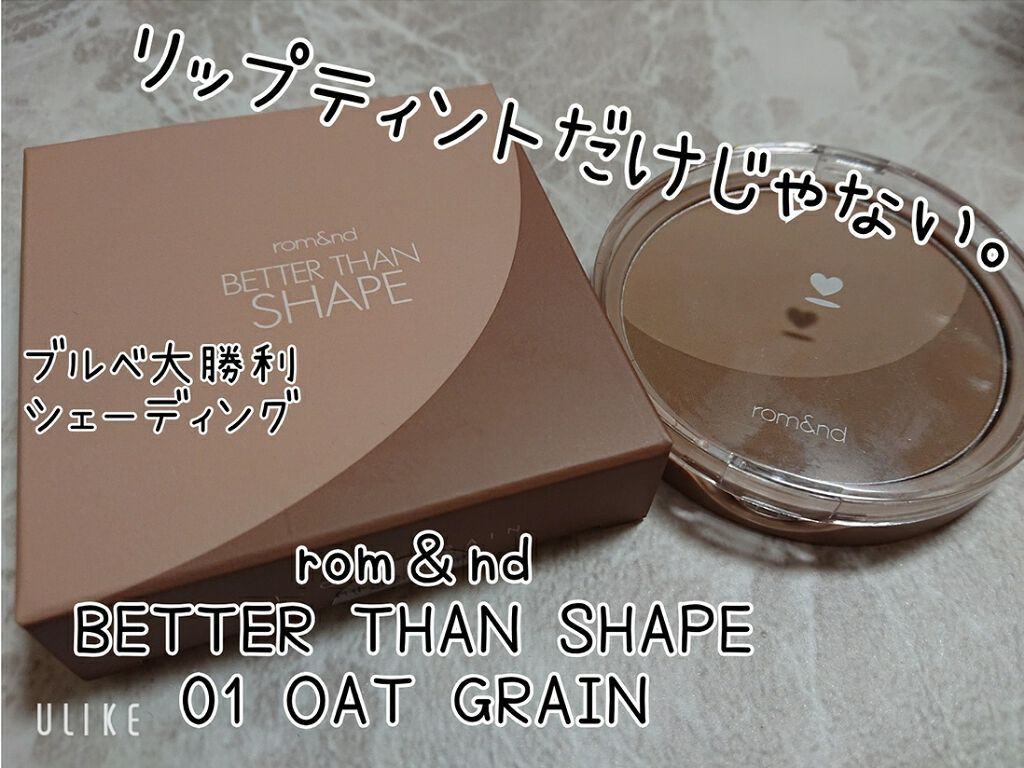 ベターザンシェイプ 02 ウォルナットグレーン/rom&nd/シェーディングを使ったクチコミ（1枚目）