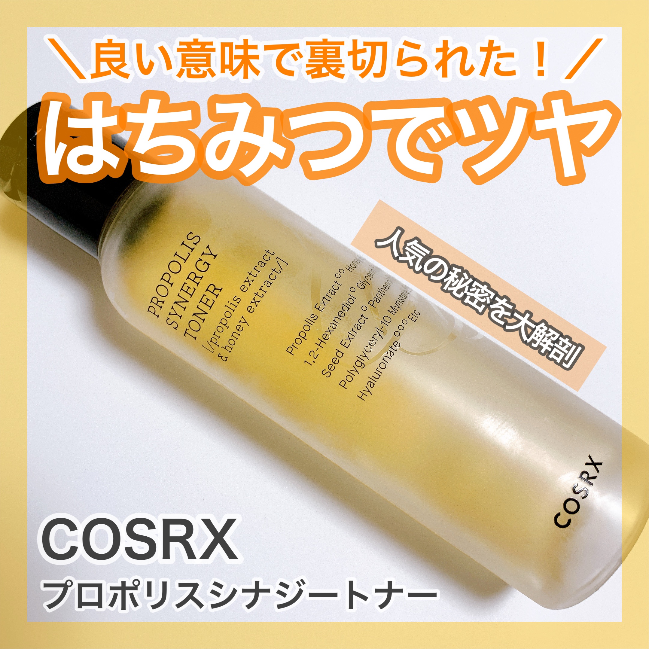 ＼うるおいツヤ肌トナー🐝／
🤍COSRX
♡フルフィットプロポリスシナジートナー


ずっと人気で気になっていたCOSRXさんのトナー！
購入して使用しましたのでご紹介します🥰

こちらはプロポリスエキスやハチミツ抽出物が合わせて80