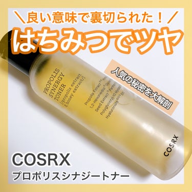 COSRX フルフィットプロポリスシナジートナーのクチコミ「＼うるおいツヤ肌トナー🐝／
🤍COSRX
♡フルフィットプロポリスシナジートナー


ずっと人.....」（1枚目）