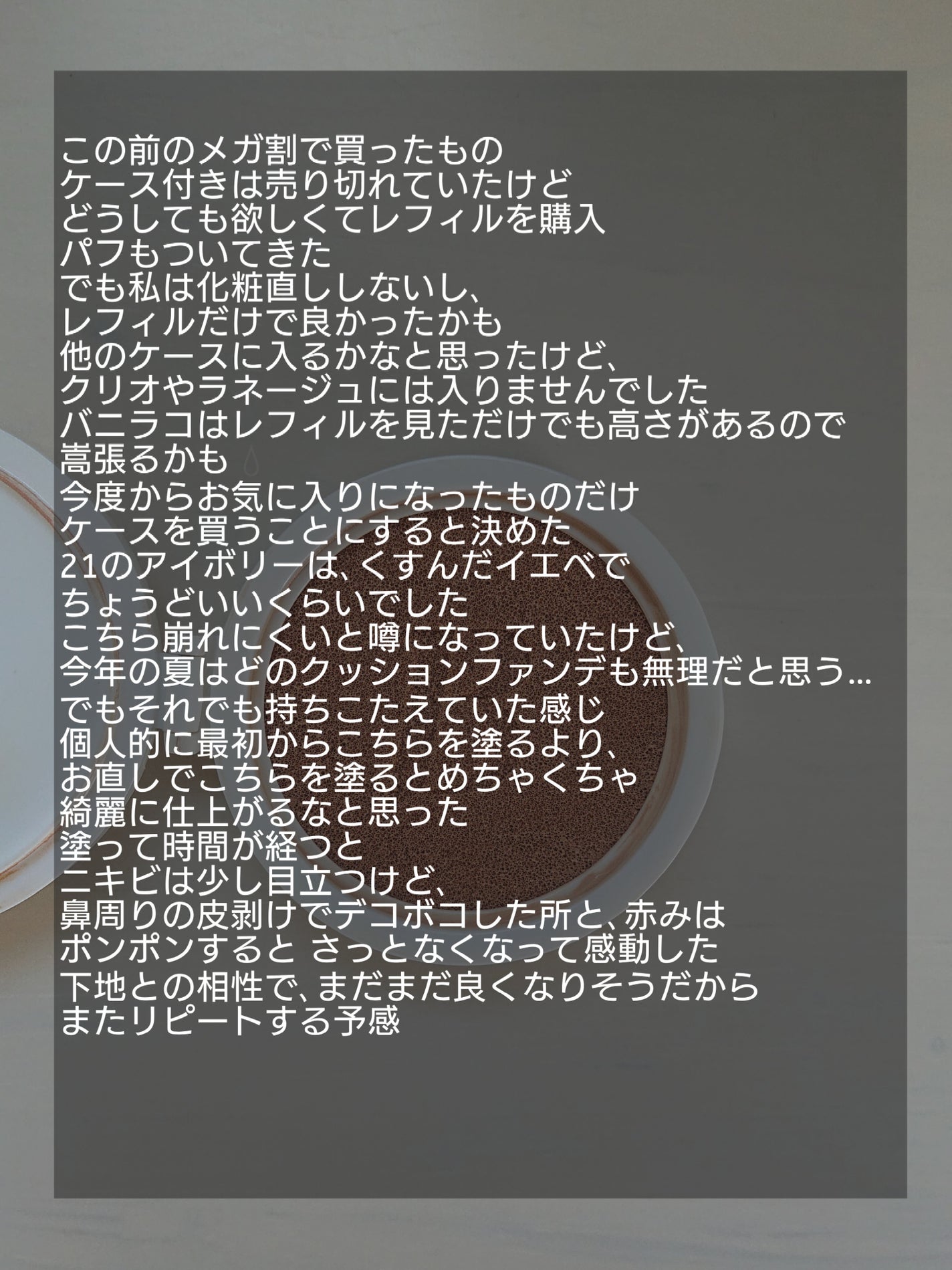 カバーリシャス アルティメット ホワイトクッション/BANILA CO/クッションファンデーションを使ったクチコミ(6枚目)