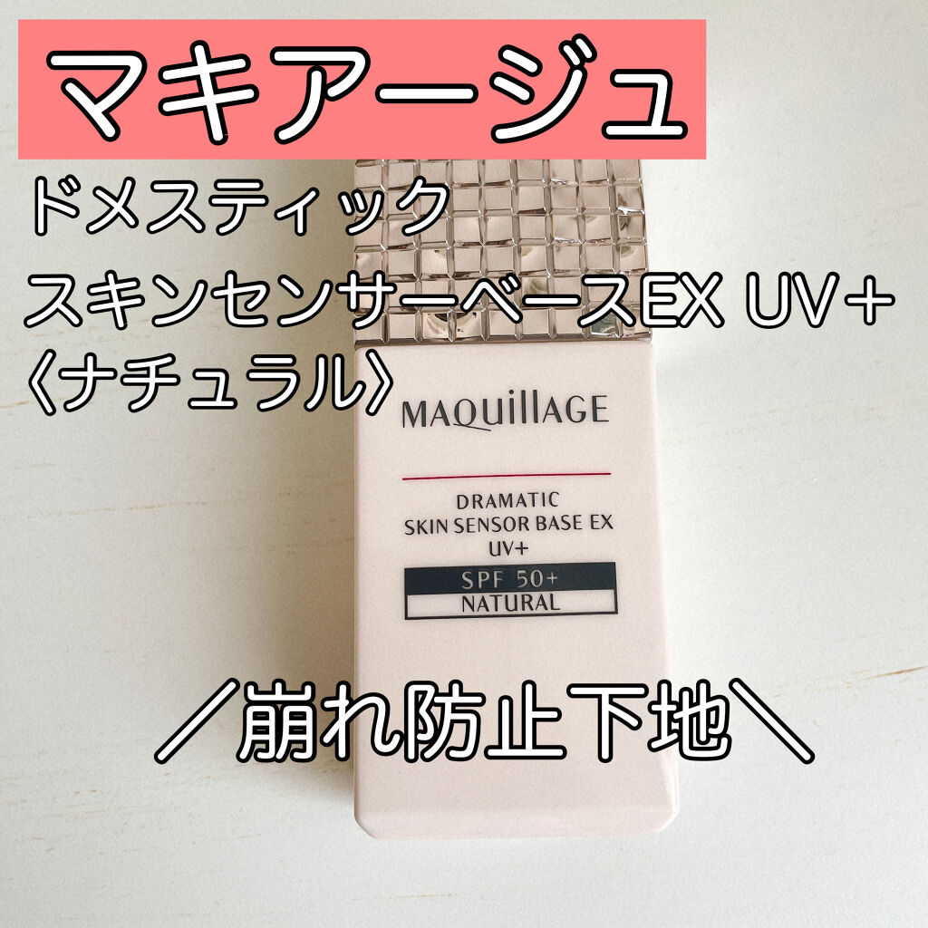 ドラマティックスキンセンサーベース EX UV+/マキアージュ/化粧下地を使ったクチコミ（1枚目）