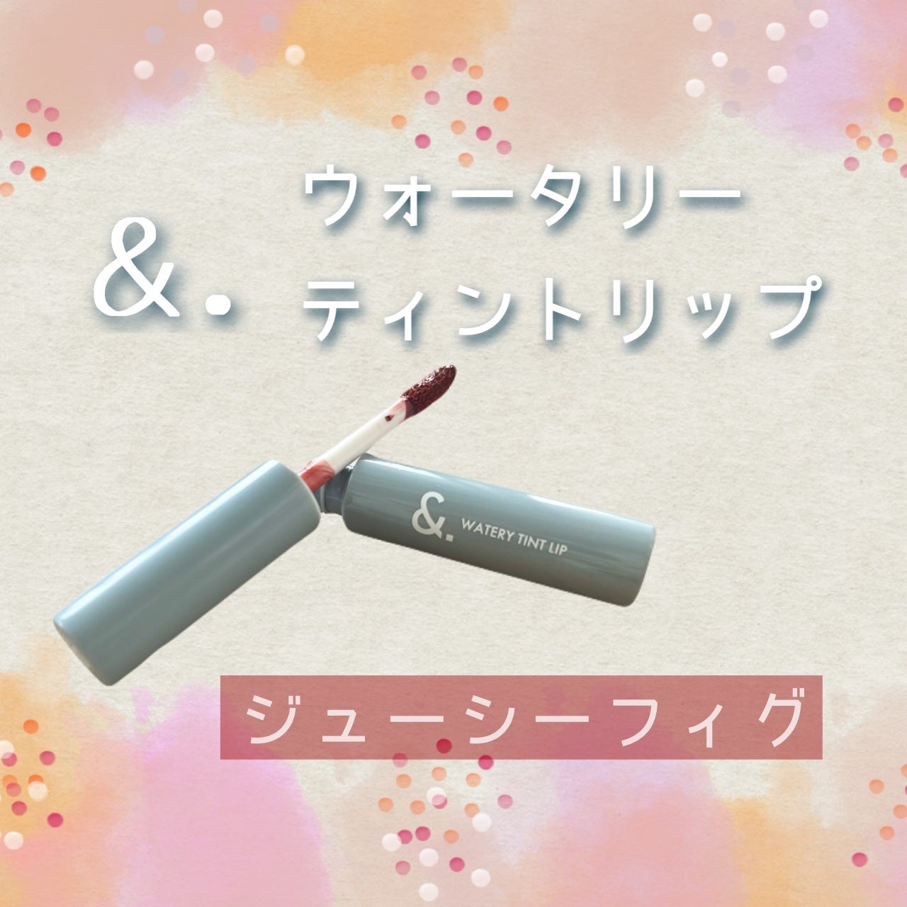 &.ウォータリーティントリップ/DAISO/リップティントを使ったクチコミ(1枚目)