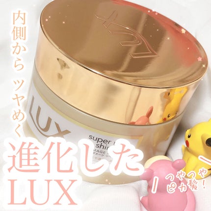 スーパーリッチシャイン ダメージリペア リッチ補修ヘアマスク/LUX/ヘアマスク・ヘアパックを使ったクチコミ(1枚目)