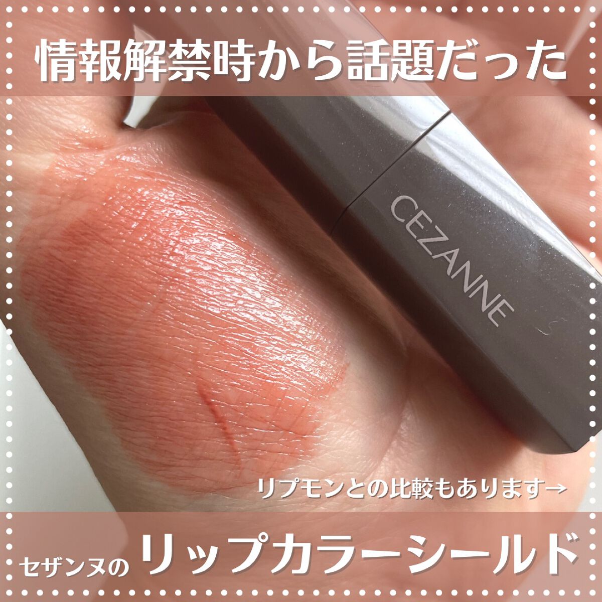 リップカラーシールド/CEZANNE/口紅を使ったクチコミ（1枚目）