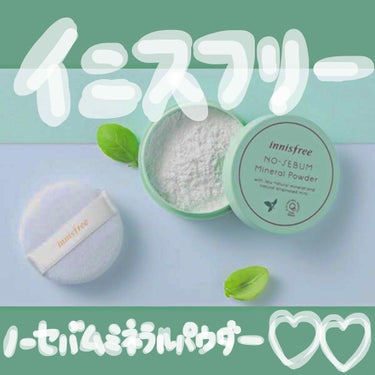 ノーセバム ミネラルパウダー/innisfree/ルースパウダーを使ったクチコミ（1枚目）