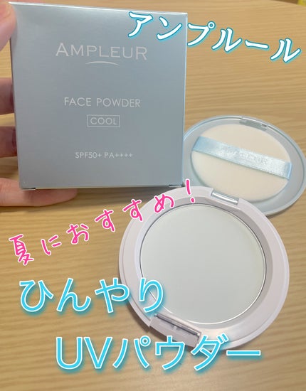 試してみた】アンプルール フェイスパウダー クール アンプ 試してみた】アンプルール フェイスパウダー クール アンプ