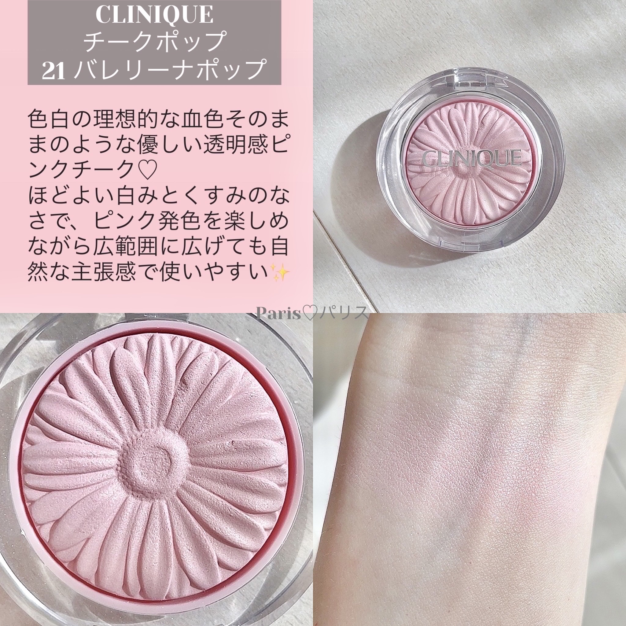 チーク ポップ｜CLINIQUE他、3商品を使った口コミ - バレリーナネーム