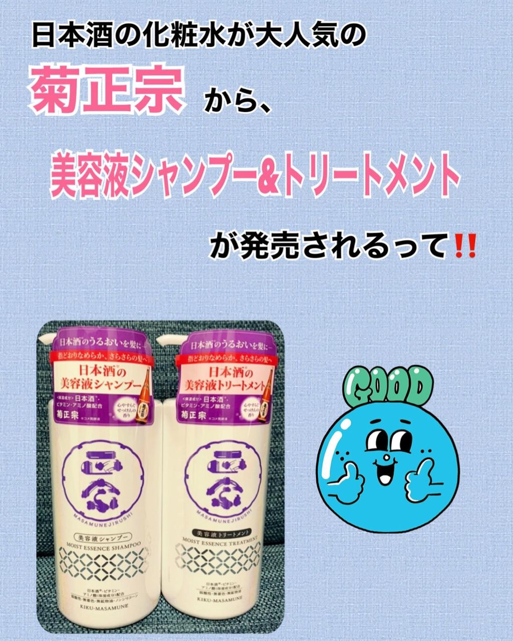 正宗印 美容液シャンプー/美容液トリートメント/菊正宗/市販シャンプーを使ったクチコミ（1枚目）