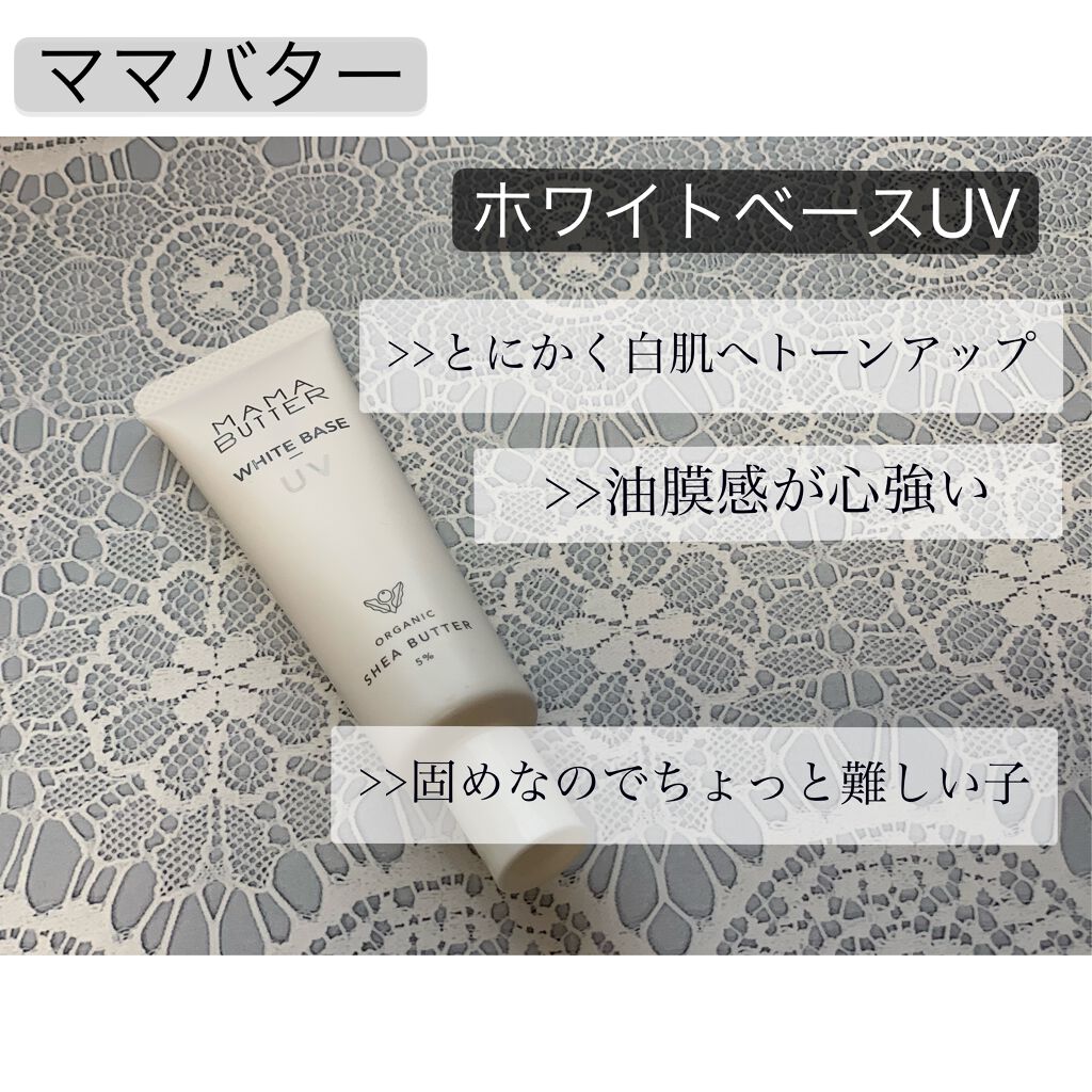 ホワイトベースUV/ママバター/化粧下地を使ったクチコミ（3枚目）