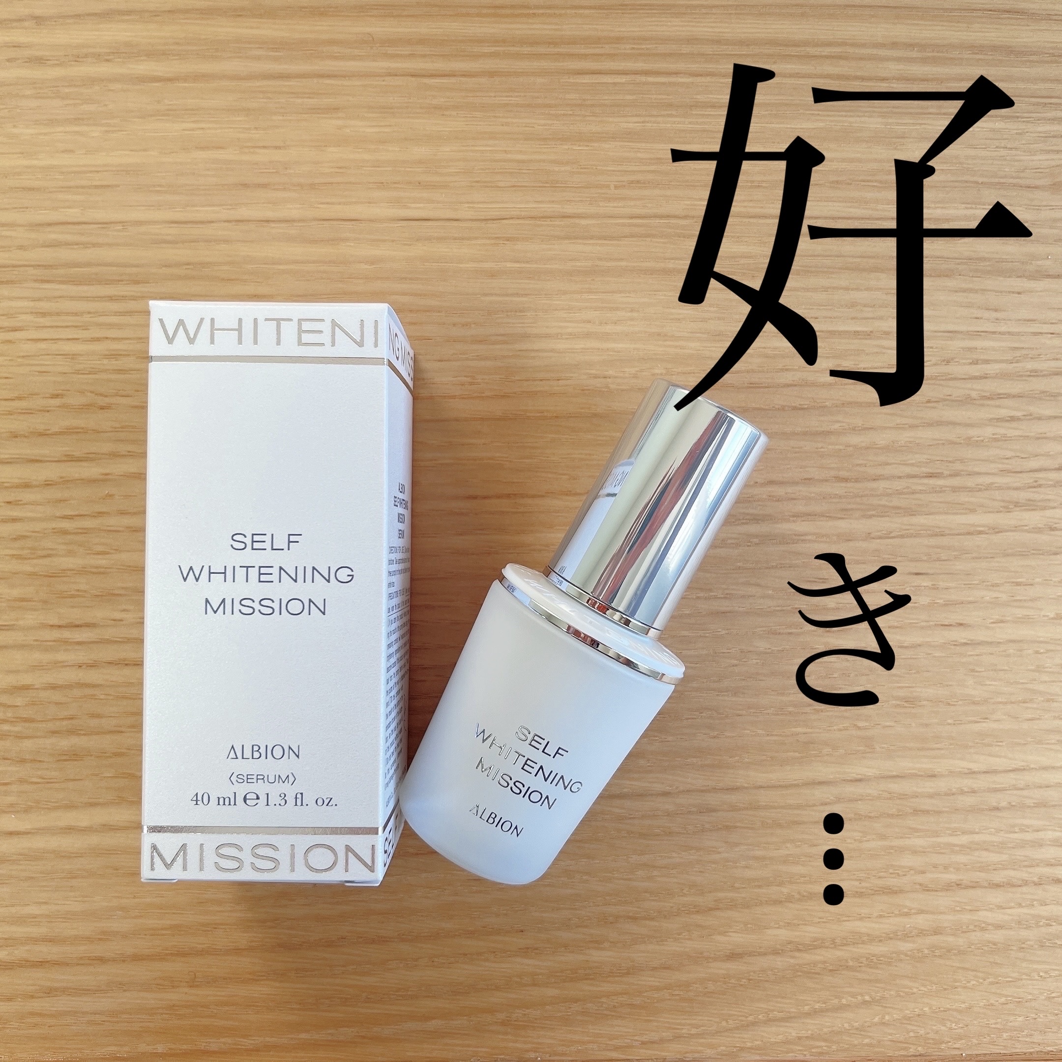 セルフホワイトニング ミッション/ALBION/美容液を使ったクチコミ（1枚目）