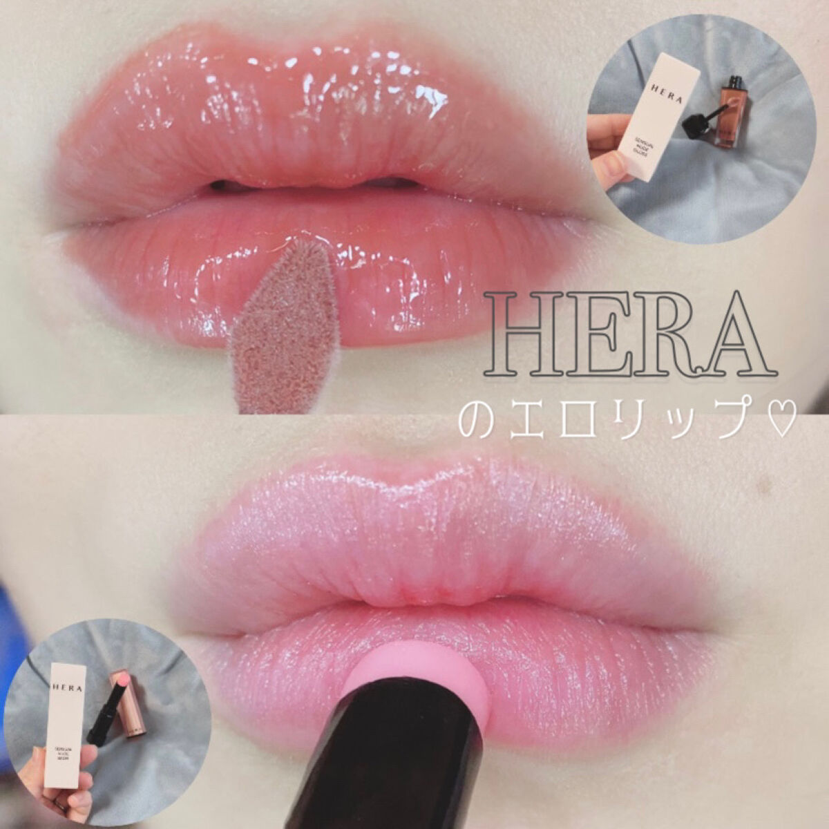 センシュアルスパイシーヌードグロス/HERA/リップグロスを使ったクチコミ（1枚目）