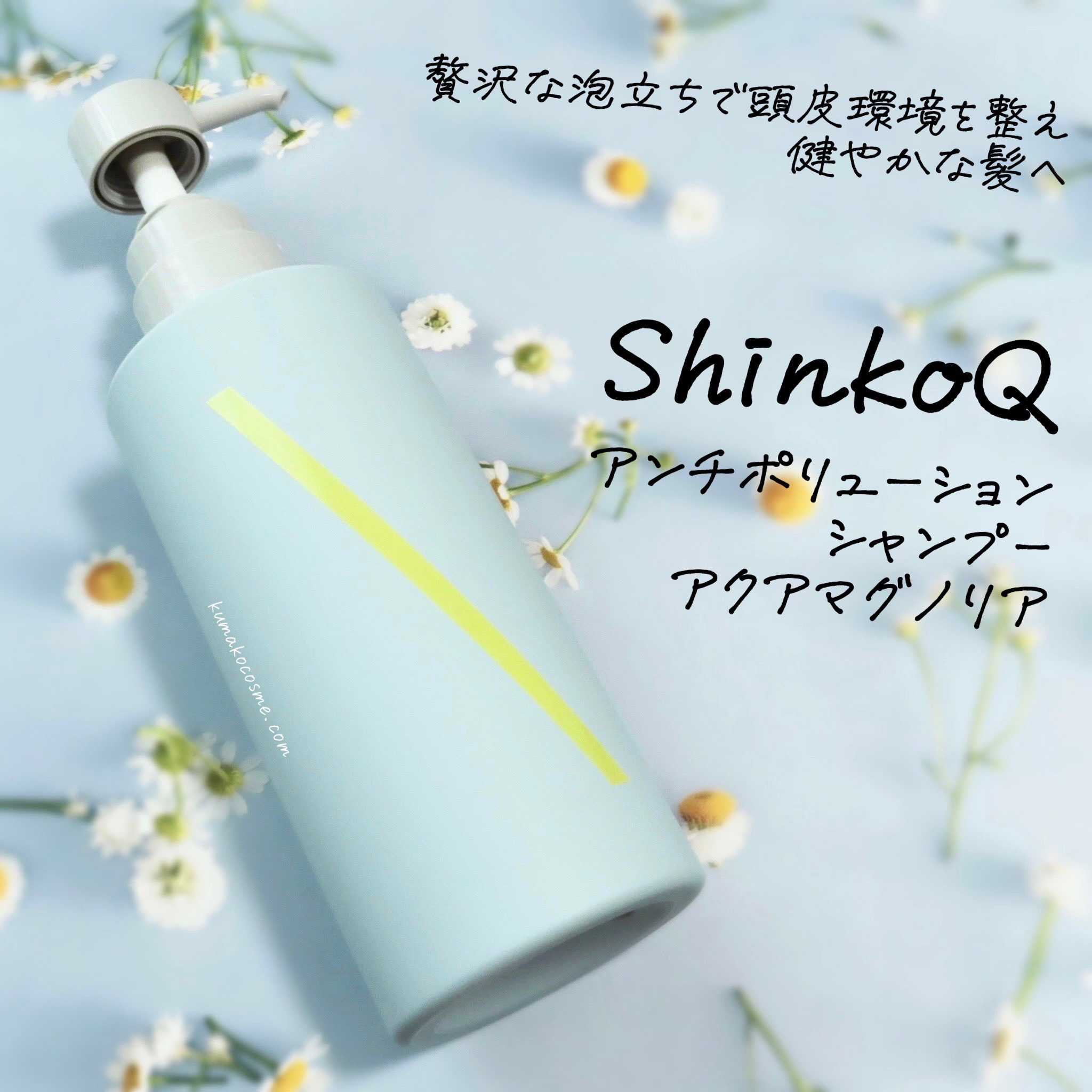 SQ アンチポリューションシャンプー/ShinkoQ/市販シャンプーを使ったクチコミ（2枚目）