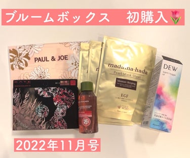 


ブルームボックス初めて購入してみた🌷



BLOOMBOX
11月ボックス　



🌼madama･hada（真珠肌）
　高保湿パールマスクシート　25ml×3枚
　※418円×3=1,254円