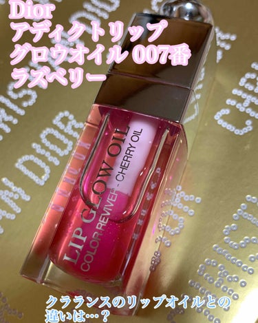 ディオール アディクト リップ グロウ オイル/Dior/リップグロスを使ったクチコミ（1枚目）